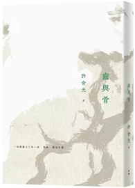 齒與骨（二版）