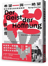 希望與絕望：對抗恐懼社會的盼望精神