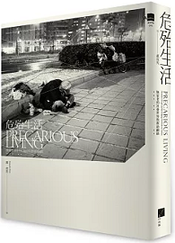 危殆生活：無家者的社會世界與幫助網絡