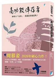 高功能倖存者：如果不「有用」，我還值得被愛嗎？