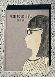 校園祕密日記