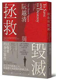 拯救與毀滅：以他者的身分寫作