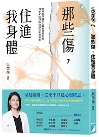 那些傷，住進我身體：精神科醫師從大腦與神經系統，剖析家庭創傷如何傷身與療癒