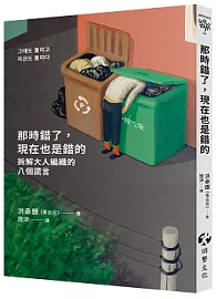 那時錯了，現在也是錯的：拆解大人編織的八個謊言