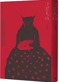 沒有大路