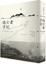 逃亡者手記：高地亞洲牧人筆記